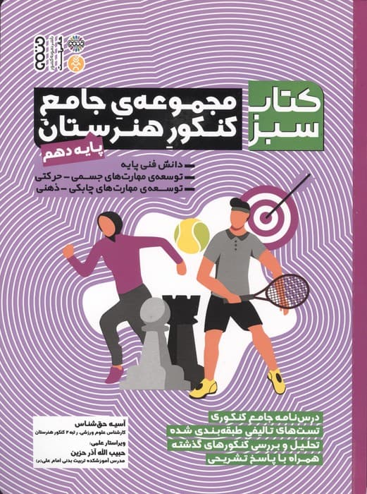 مجموعه ی جامع کنکور هنرستان پایه دهم (کتاب سبز) | آسیه حق شناس | انتشارات حتمی