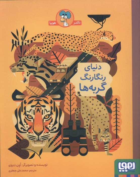 دنیای رنگارنگ گربه ها | اون دیوی | انتشارات هوپا