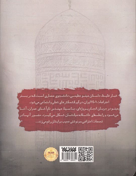 غبار غلیظ | شبنم مسعودنیا | انتشارات کتابستان معرفت — تصویر ۲