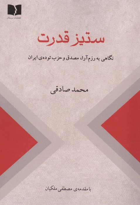 ستیز قدرت (نگاهی به رزم آرا،مصدق و حزب توده ی ایران) | محمد صادقی | انتشارات دوستان
