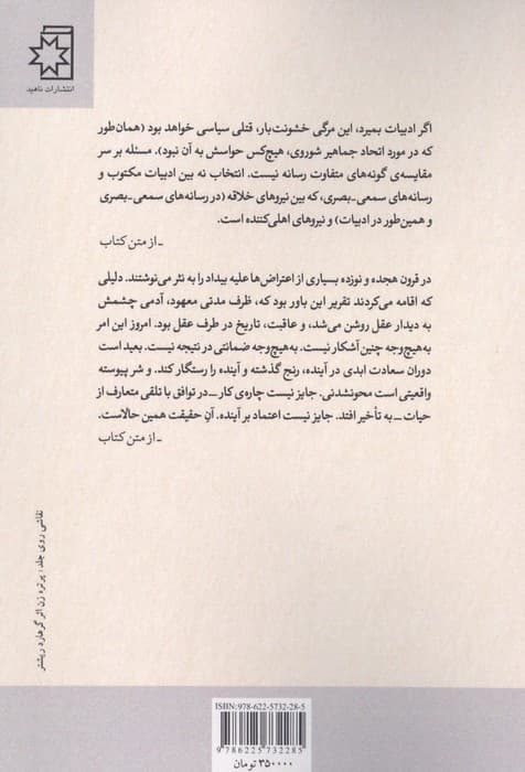به کشت دادن مادام بواری و هشت مقاله دیگر در باب ادبیات | ژیل دلوز و دیگران | انتشارات ناهید — تصویر ۲