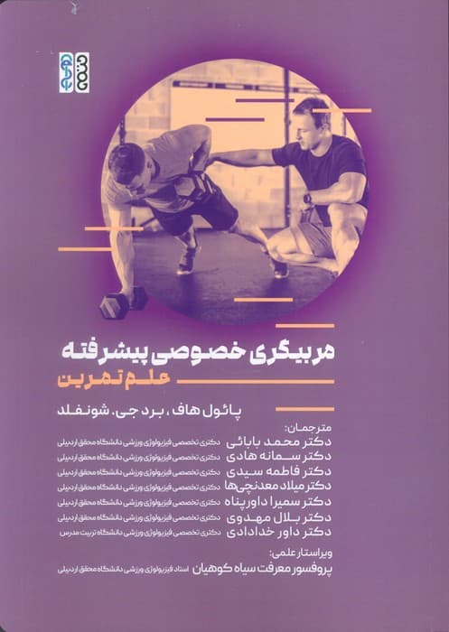 مربیگری خصوصی پیشرفته (علم تمرین) | پائول هاف،برد جی. شونفلد | انتشارات حتمی