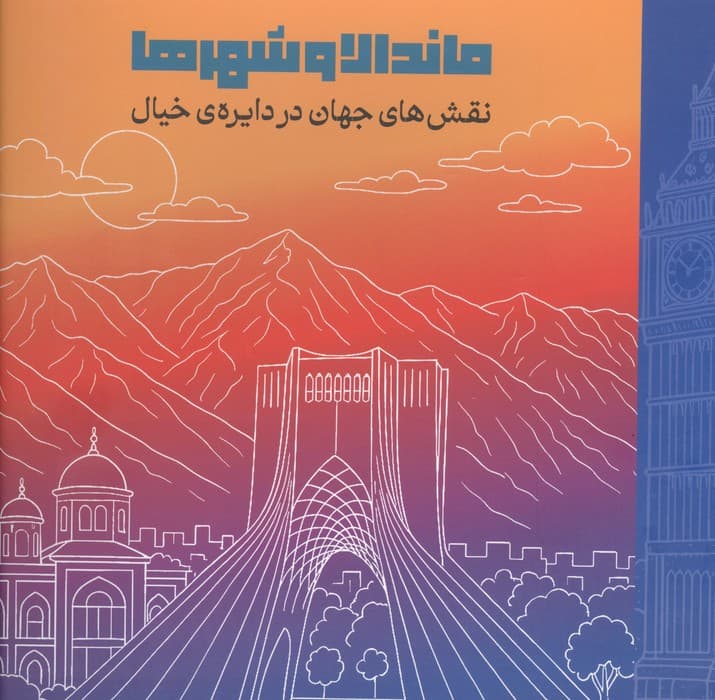ماندالا و شهرها (نقش های جهان در دایره ی خیال) | انتشارات دریچه