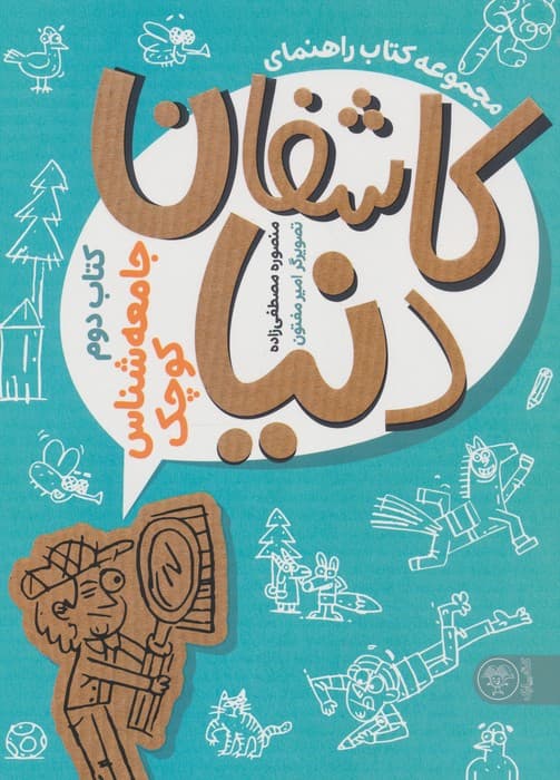 کتاب راهنمای کاشفان دنیا (کتاب دوم:جامعه شناس کوچک) | منصوره مصطفی زاده | انتشارات کتاب پارک