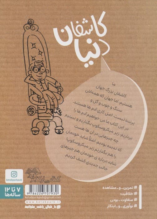 کتاب راهنمای کاشفان دنیا (کتاب دوم:جامعه شناس کوچک) | منصوره مصطفی زاده | انتشارات کتاب پارک — تصویر ۲
