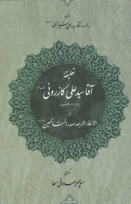 (زرکوب،رقعی،مولی) | علی بن عباس کازرونی شیرازی | انتشارات مولی