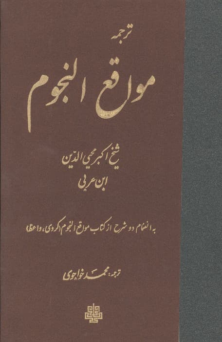 ترجمه مواقع النجوم | محمد بن علی محیی الدین ابن عربی | انتشارات مولی