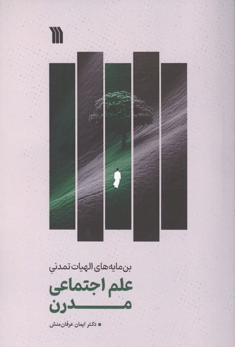 علم اجتماعی مدرن (بن مایه های الهیات تمدنی) | ایمان عرفان منش | انتشارات سروش