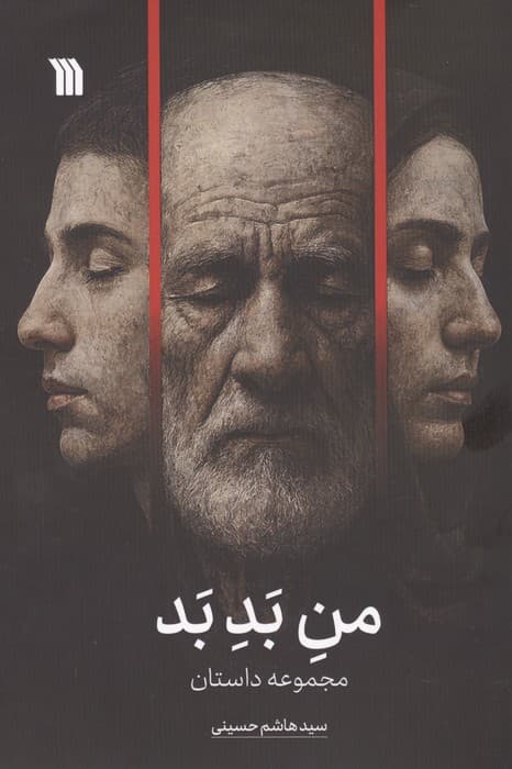 من بد بد | هاشم حسینی | انتشارات سروش