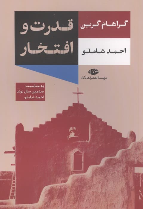 قدرت و افتخار | گراهام گرین | انتشارات نگاه