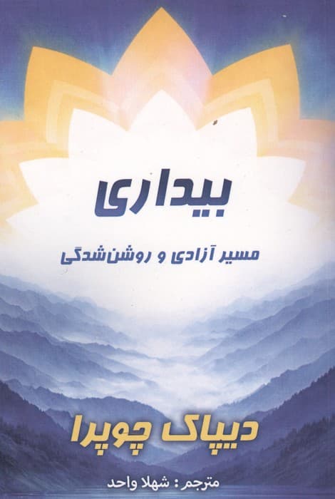 بیداری (مسیر آزادی و روشن شدگی) | دیپاک چوپرا | انتشارات پردیس آباریس