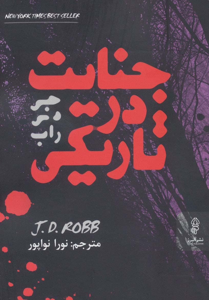 جنایت در تاریکی | جی.دی.راب | انتشارات البرز
