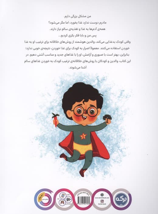 مادر،دوست خوراکی های بد | دیلک جسور | انتشارات برکه آبی — تصویر ۲