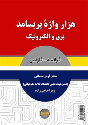 کتاب هزار واژۀ پر بسامد برق و الکترونیک – فرانسه به فارسی