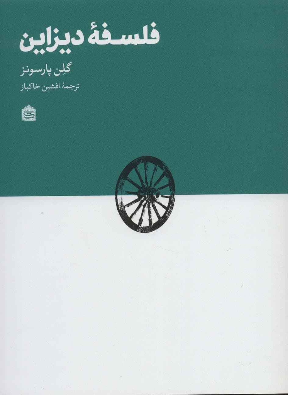 فلسفه دیزاین | گلن پارسونز | انتشارات مشکی