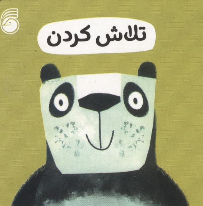 رفتار خوب 12 (تلاش کردن) | انتشارات سوییت چری | انتشارات ناریا