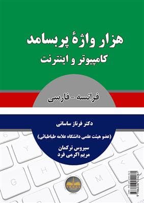 کتاب هزار واژۀ پر بسامد کامپیوتر و اینترنت – فرانسه به فارسی