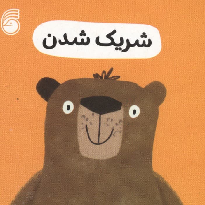 رفتار خوب 1 (شریک شدن) | انتشارات سوییت چری | انتشارات ناریا