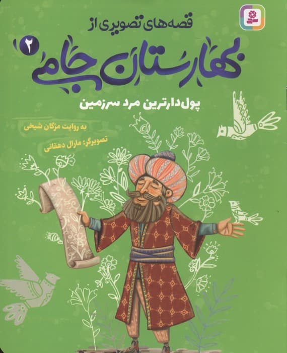 قصه های تصویری از بهارستان جامی 2 (پول دارترین مرد سرزمین) | مژگان شیخی | انتشارات قدیانی،بنفشه