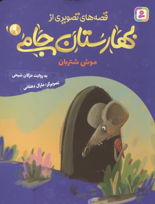قصه های تصویری از بهارستان جامی 9 (موش شتربان) | مژگان شیخی | انتشارات قدیانی،بنفشه
