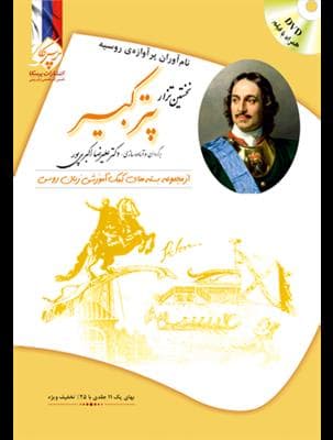 کتاب روسی پتر کبیر