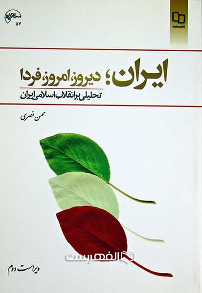 ایران؛ دیروز، امروز، فردا (تحلیلی بر انقلاب اسلامی ایران)