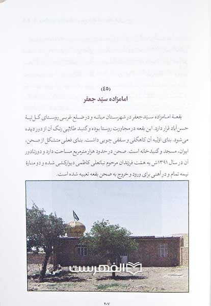 فرهنگ جامع امامزادگان و بقاع متبرکه آذربایجان شرقی (2 جلدی)(مصور رنگ — تصویر ۲