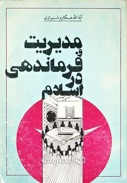 مدیریت و فرماندهی در اسلام