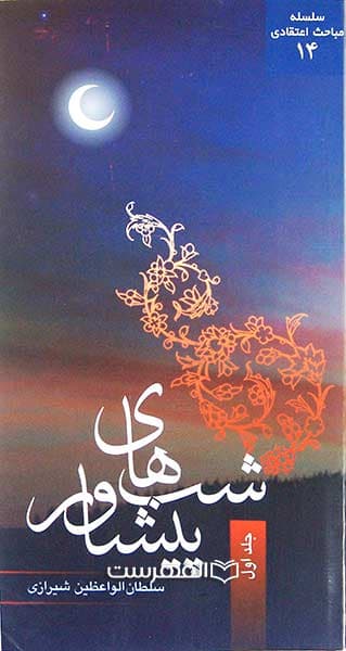 شب های پیشاور (جلد 1)