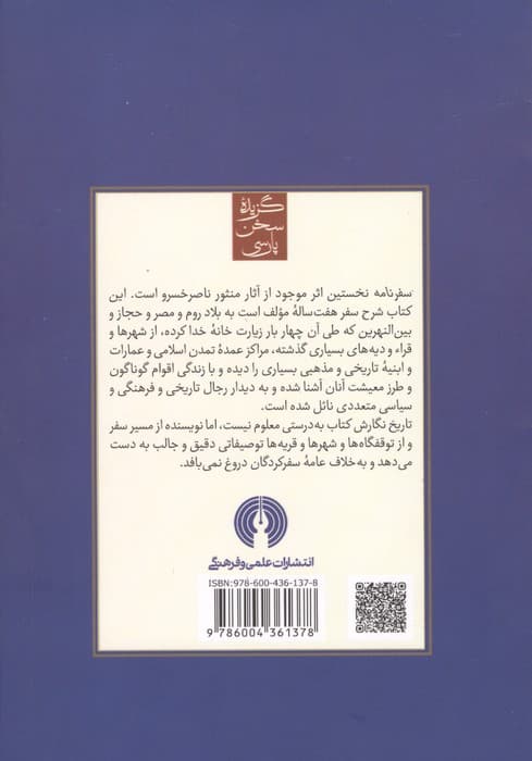 سفرنامه ناصر خسرو (گزیده سخن پارسی) | ناصرخسرو قبادیانی مروزی | انتشارات علمی فرهنگی — تصویر ۲