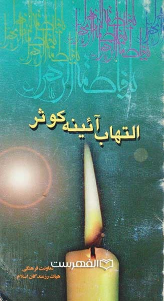 التهاب آئینه کوثر