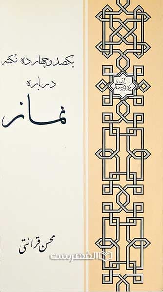 یکصد و چهارده نکته درباره نماز