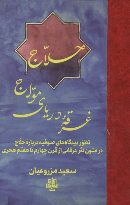 حلاج غرقه دریای مواج (تطور دیدگاه های صوفیه درباره حلاج در متون نثر عرفانی از قرن چهارم تا هفتم هجری | سعید مزروعیان | انتشارات مولی