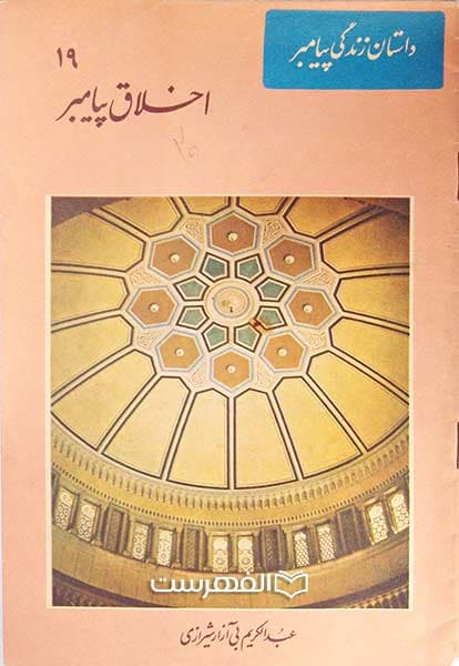 اخلاق پیامبر (داستان زندگی پیامبر 19) (مصور رنگی)