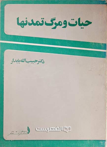 حیات و مرگ تمدنها