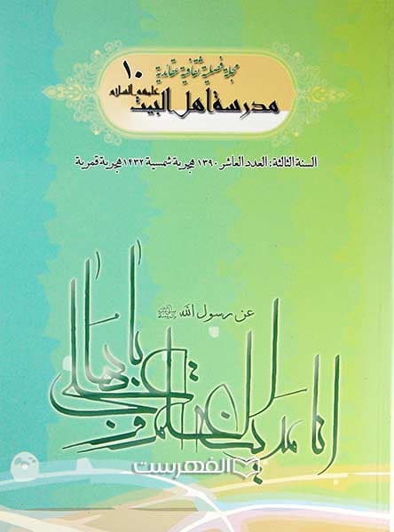 مجلة مدرسة اهل البیت (ع) 10