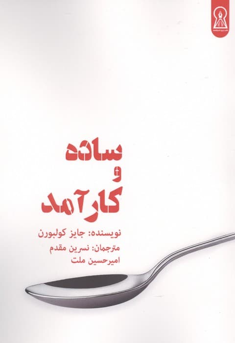 ساده و کارآمد | جایز کولبورن | انتشارات زرین اندیشمند