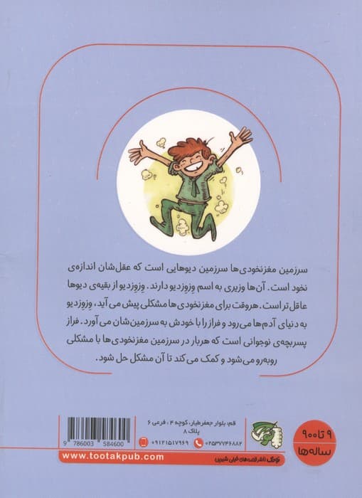 سرزمین مغز نخودی ها 4 (نخودزار) | فاطمه فروتن اصفهانی | انتشارات توتک — تصویر ۲