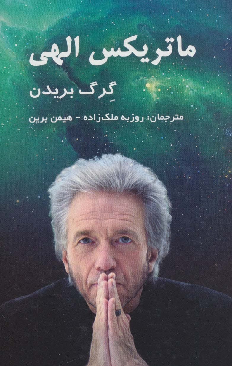 ماتریکس الهی | گرگ بریدن | انتشارات پردیس آباریس