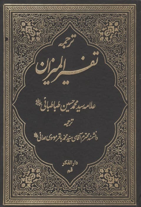 ترجمه تفسیر المیزان 40 | محمد حسین طباطبایی | انتشارات دارالفکر