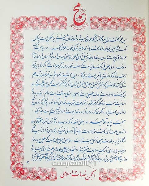 اسلام آئین محبت و محمد پیامبر محبت — تصویر ۲