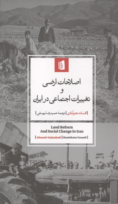 اصلاحات ارضی و تغییرات اجتماعی در ایران | افسانه نجم آبادی | انتشارات بیدگل