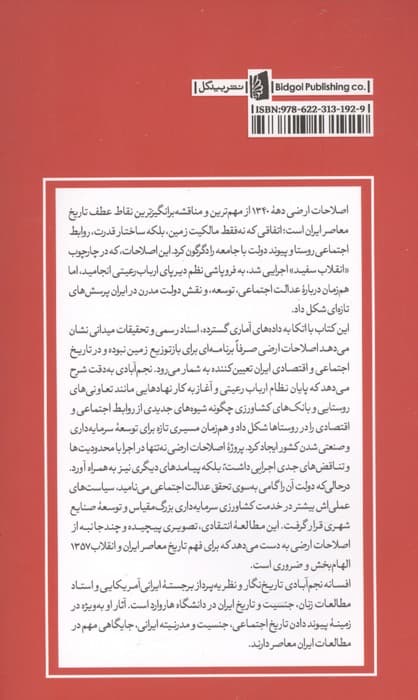 اصلاحات ارضی و تغییرات اجتماعی در ایران | افسانه نجم آبادی | انتشارات بیدگل — تصویر ۲
