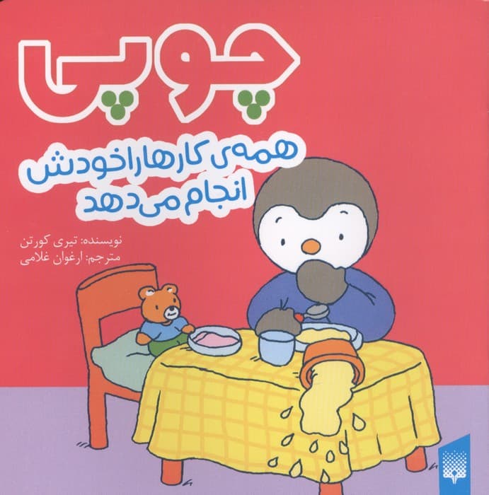 چوپی همه کارها را خودش انجام می دهد (گلاسه) | تیری کورتن | انتشارات پیدایش