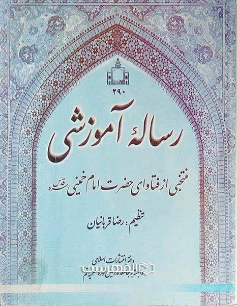 رساله آموزشی (منتخی از فتاوای حضرت امام خمینی)