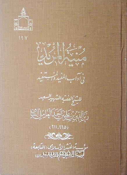 منیة المرید فی آداب المفید و المستقید