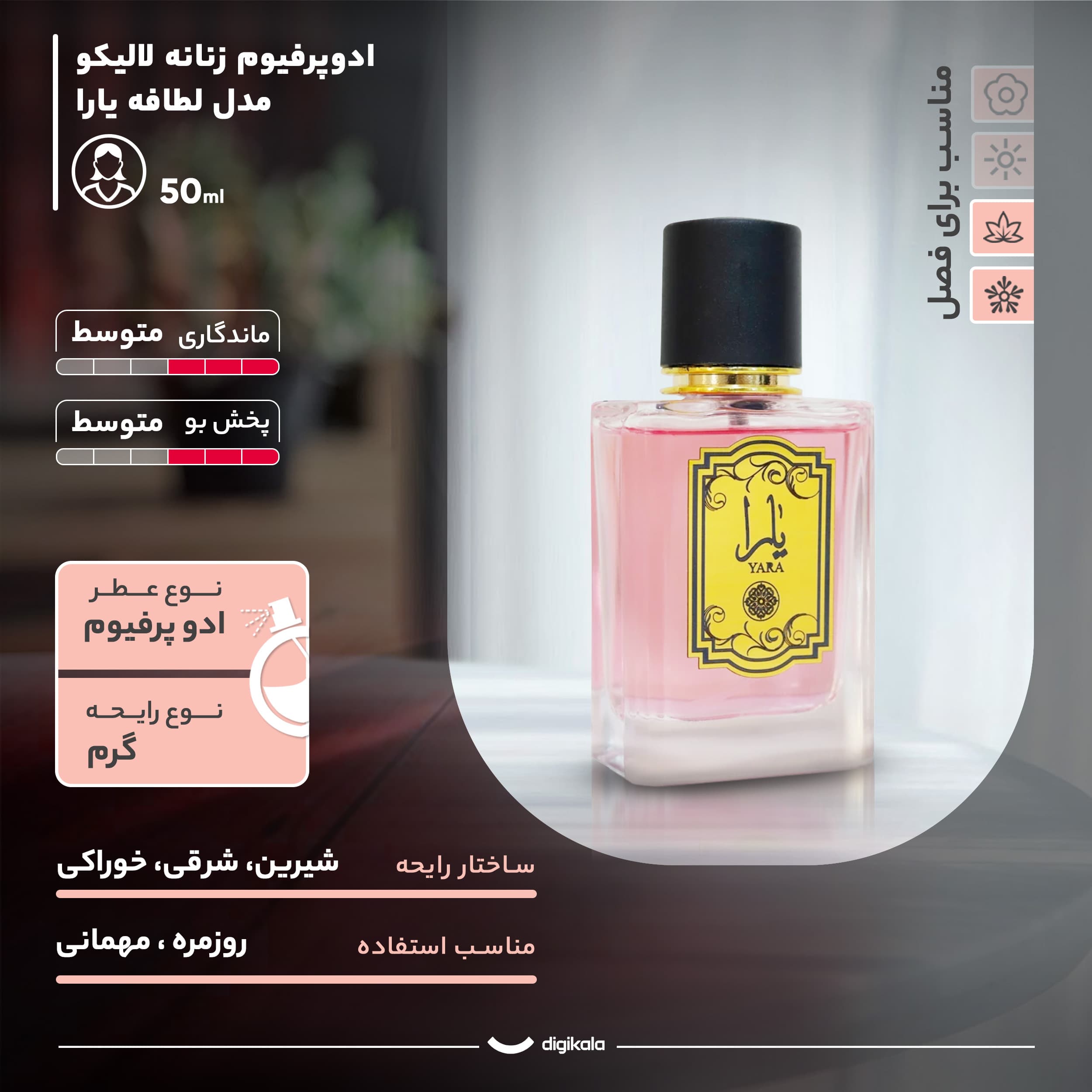 ادوپرفیوم زنانه لالیکو مدل لطافه یارا با رایحه گرم و شیرین حجم 50 میلی‌لیتر — تصویر ۴