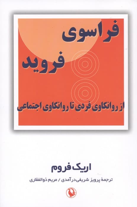 فراسوی فروید (از روانکاوی فردی تا روانکاوی اجتماعی) | اریک فروم | انتشارات مروارید