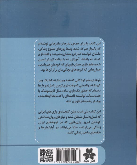 خانه،زمین بازی ما (راهنمای جامع بازی های ایرانی برای کودکان از نوزادی تا نوجوانی) | کامیار کاظمی | انتشارات فصل اندیشه — تصویر ۲