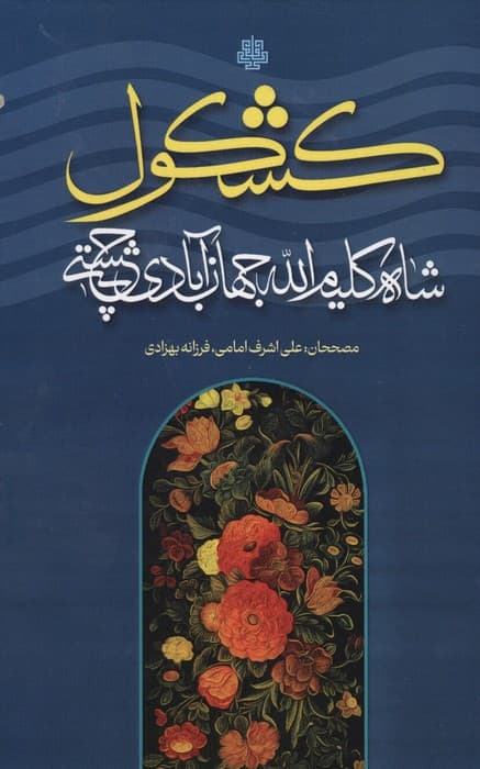 کشکول | شاه کلیم الله جهان آبادی چشتی | انتشارات مولی